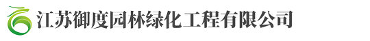 江(jiang)囌禦(yu)度園林(lin)綠(lv)化工程(cheng)有(you)限公(gong)司